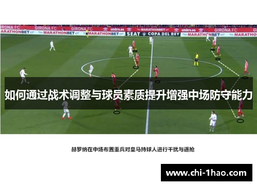 如何通过战术调整与球员素质提升增强中场防守能力