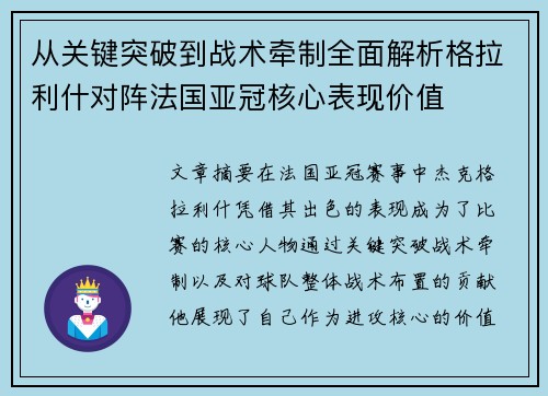 从关键突破到战术牵制全面解析格拉利什对阵法国亚冠核心表现价值
