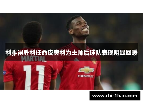 利雅得胜利任命皮奥利为主帅后球队表现明显回暖