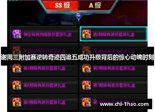 谢周三附加赛逆转奇迹四追五成功升级背后的惊心动魄时刻