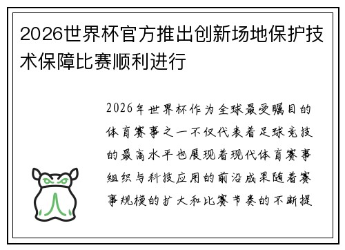2026世界杯官方推出创新场地保护技术保障比赛顺利进行