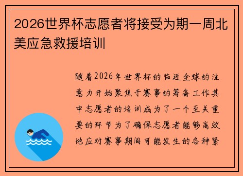2026世界杯志愿者将接受为期一周北美应急救援培训