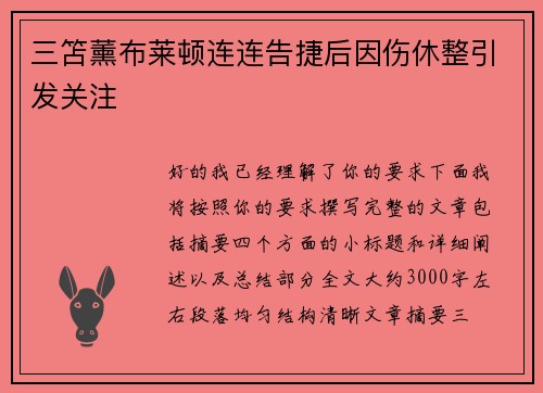 三笘薰布莱顿连连告捷后因伤休整引发关注