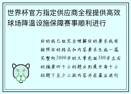 世界杯官方指定供应商全程提供高效球场降温设施保障赛事顺利进行