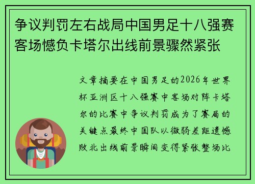 争议判罚左右战局中国男足十八强赛客场憾负卡塔尔出线前景骤然紧张
