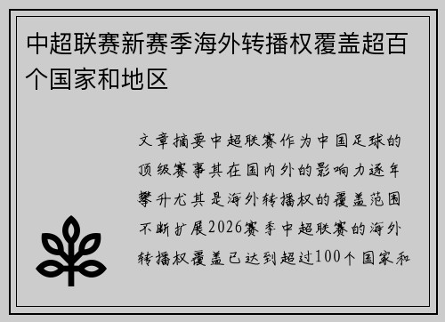 中超联赛新赛季海外转播权覆盖超百个国家和地区