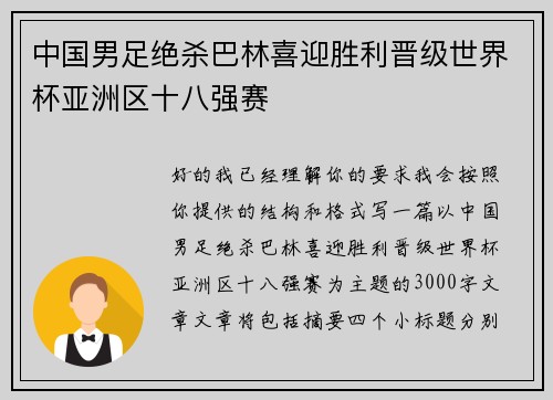 中国男足绝杀巴林喜迎胜利晋级世界杯亚洲区十八强赛